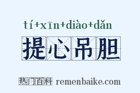 提心吊胆是什么意思的图片